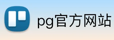 pg官方网站 Logo
